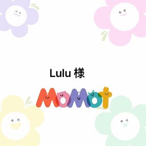 Lulu 様　専用ページ