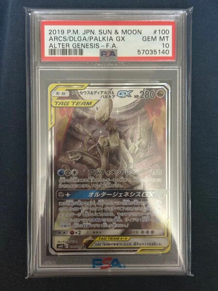 アルセウス＆ディアルガ＆パルキアGX PSA10