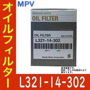 オイルエレメント オイルフィルター MPV LW3W L3 用 L321-14-302 マツダ純正 純正品 カートリッジ オイル オイルフィルタ 車用