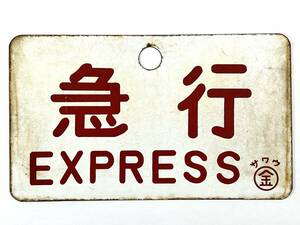 * железная дорога plate сабо экспресс EXPRESS 0 золотой сиденье указание RESERVED двусторонний сигнал low доска plate металлический текущее состояние товар * F010605W