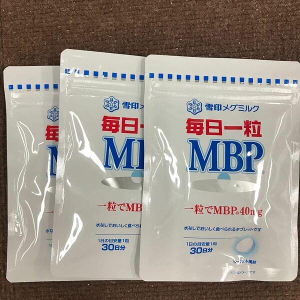 送料無料・匿名配送・即決　雪印メグミルク　毎日一粒MBP 3袋セット 