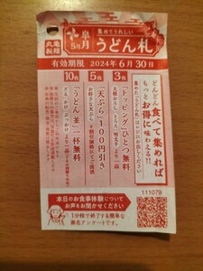 【送料63円】丸亀製麺 うどん札 1枚 6月末まで