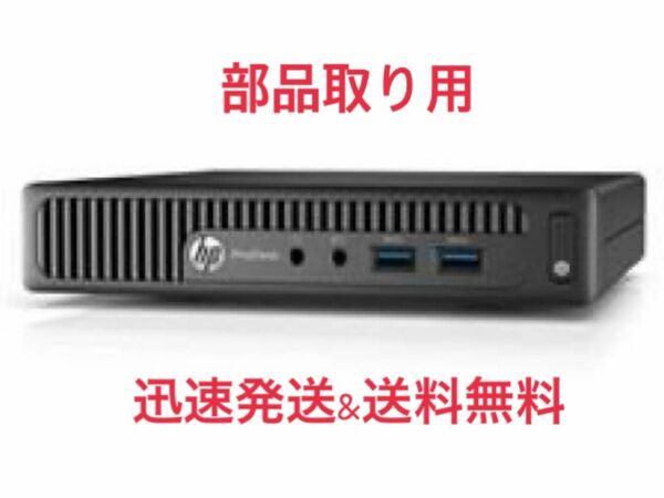 HP デスクトップPC 部品取り用