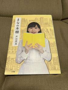 「まなの本棚」 芦田 愛菜　送料無料