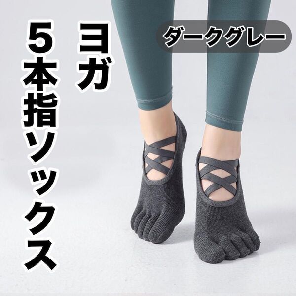 ダークグレー ヨガ 5本指ソックス 滑り止め ピラティス 靴下 ダブルクロス ヨガ 滑り止め付 グレー ソックス 靴下