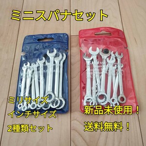 工具 まとめ売り ミニスパナセット ミリ インチ 新品 未使用 送料無料 DIY 大工道具 自動車 メンテナンス 