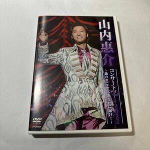 山内惠介 DVD/山内惠介コンサートツアー2022 〜歌のまごころ、あなたに届け！ 〜 23/2/8発売 美品