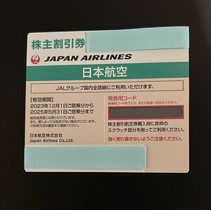 JAL株主優待 株主割引券)有効期限:2025.5.31　コード通知