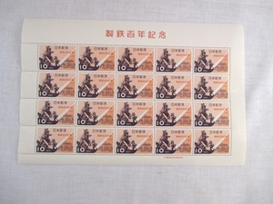 記念記念切手 製鉄百年記念切手　10円×20枚　1シート