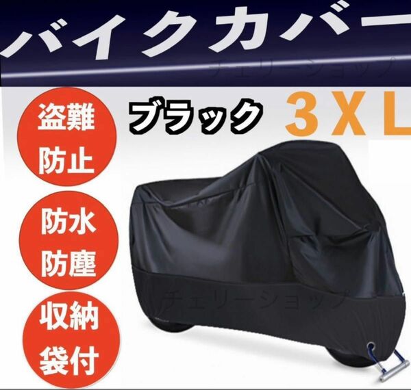 バイクカバー 厚手 防風 防水 3XL カバー 盗難防止 高品質 収納袋　黒