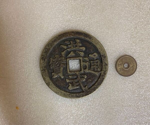 絵銭 大型 洪武通寶 古銭 穴銭