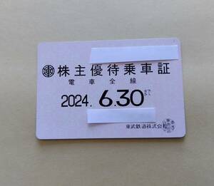 送料無料 ★☆ 東武鉄道株主優待乗車証 ☆★　磁気定期券型　有効期限　2024年6月30日