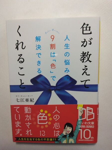 七江亜紀 色が教えてくれること 人生の9割は色で解決できる