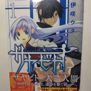 伊咲ウタ サヤビト 1