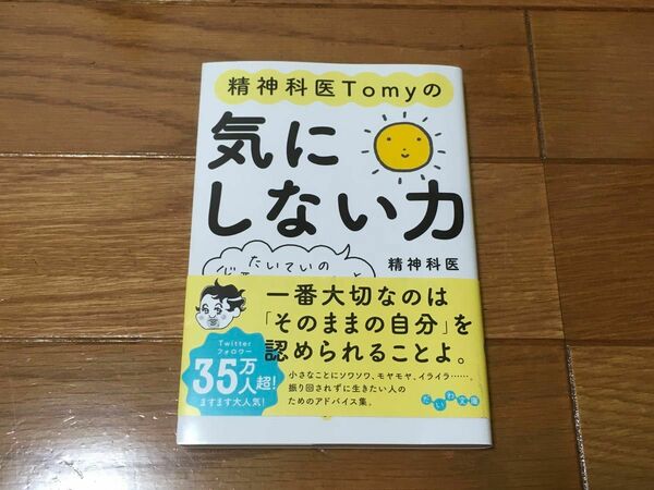 精神科医Ｔｏｍｙの気にしない力　たいていの心配は的外れよ （だいわ文庫　４６１－１Ｂ） Ｔｏｍｙ／著