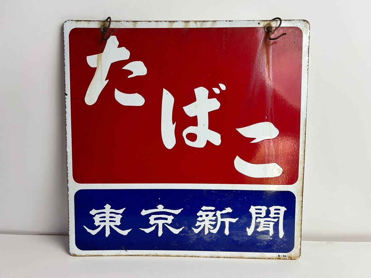 ホーロー看板　たばこ　ハイライト　珍品　昭和レトロ　骨董　古道具　当時物 ホーロー看板 たばこ ハイライト 珍品 昭和レトロ 骨董 古道具