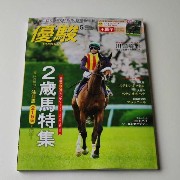 優駿 ２０２４年５月号 （中央競馬ピーアール・センター） ステレンボッシュ