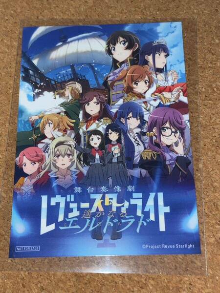 送料無料 劇場版 少女☆歌劇 レヴュースタァライト リバイバル ステッカー 入場者特典 来場者特典 入場者プレゼント 映画 エルドラド