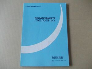 L2192　即決　取扱説明書　日産『バネット　セレナ』　1993年　取扱書