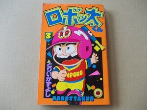 N210　即決　とりいかずよし『ロボッ太くん』第3巻　小学館　てんとう虫コミックス　昭和58年【初版】