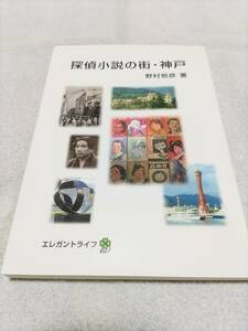 野村恒彦『探偵小説の街・神戸』