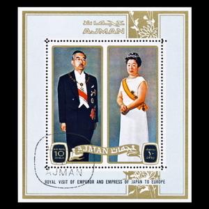 ■アジュマーン(アラブ首長国)切手　1971年　昭和天皇皇后 / 欧州訪問　初日シート