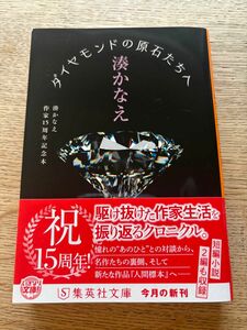 ダイヤモンドの原石たちへ　湊かなえ作家１５周年記念本 （集英社文庫） 湊かなえ／著