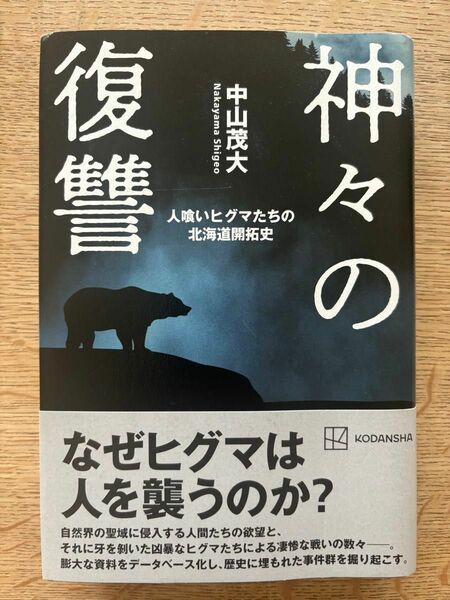 神々の復讐　人喰いヒグマたちの北海道開拓史 中山茂大／著