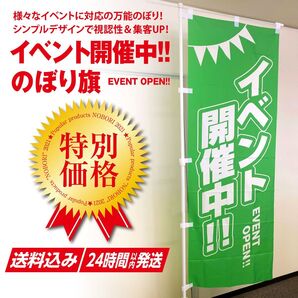 イベント開催中!! のぼり旗(緑)〈1枚〉 〜集客アップに〜 送料込&即日発送