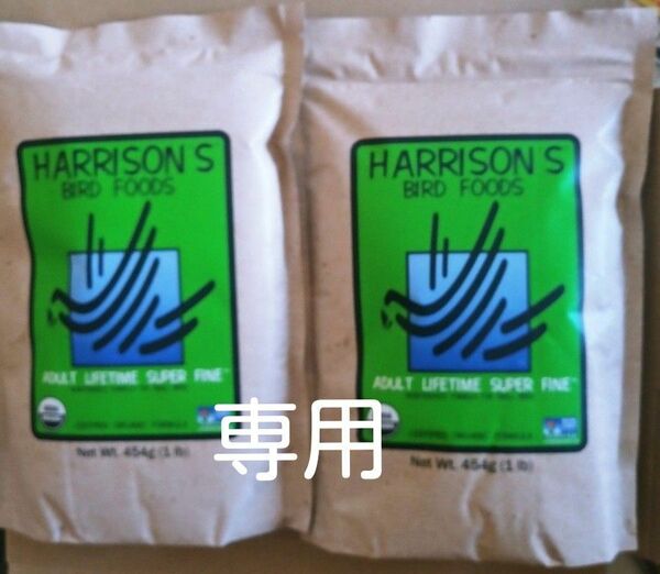 【2袋】ハリソンアダルトライフタイムスーパーファイン454g 極小粒　ペレット