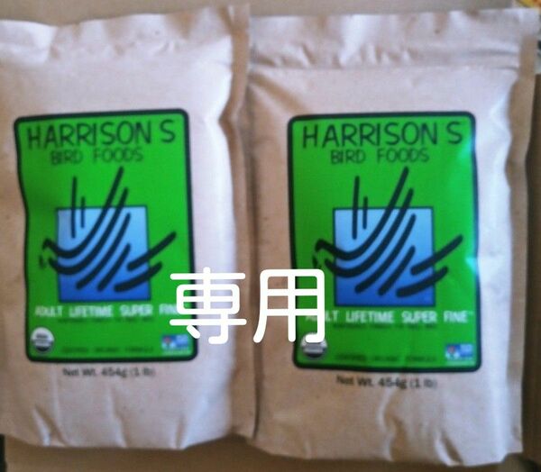 【2袋】ハリソンアダルトライフタイムスーパーファイン454g 　極小粒　ペレット