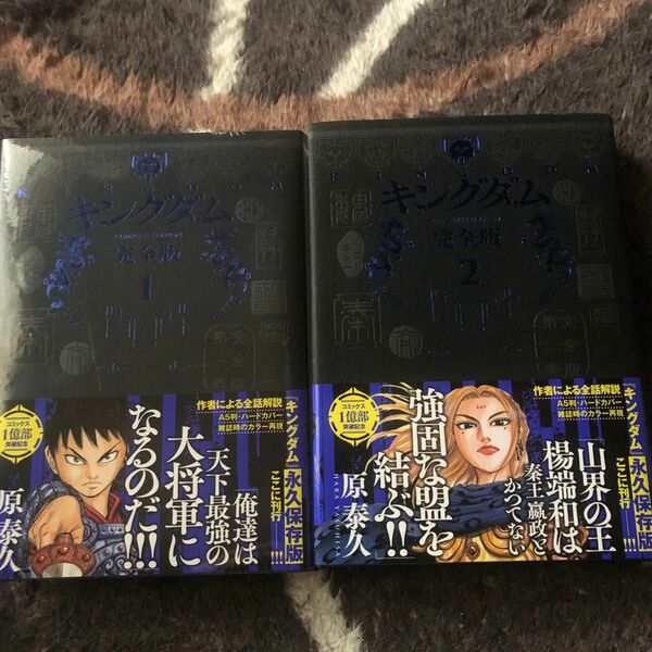 キングダム　完全版　１ 、2（愛蔵版コミックス） 原泰久／著