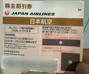 JAL 日本航空 株主優待 番号通知可 送料無料