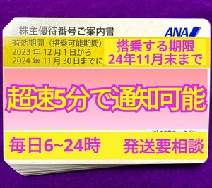 いつでも超速5分 番号通知です 発送応相談 ANA 全日空 株主優待券 搭乗期限24年11月末 1枚 2枚 3枚 4枚 5〜9枚 国内便 割引4