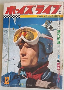 ★ボーイズライフ　1968年12月号　ミステリー実話：戦場の怪奇/幻にミグ戦闘機　/魚雷をとめた砲手の亡霊/顔のつぶれた男の手が！