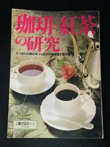 昭和55年　別冊暮しの設計NO2 珈琲・紅茶の研究本