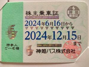 神姫バス 株主乗車証 2024年6月16日から2024年12月15日まで