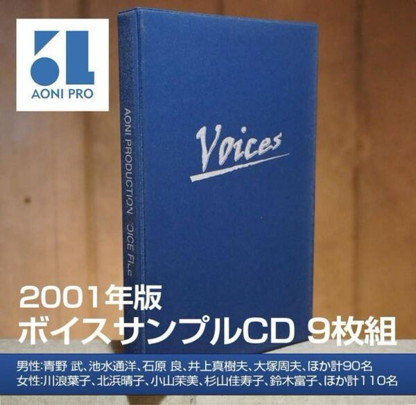 【TV業界】2001年 青二プロダクション 声優ボイスサンプル200名 CD9枚組