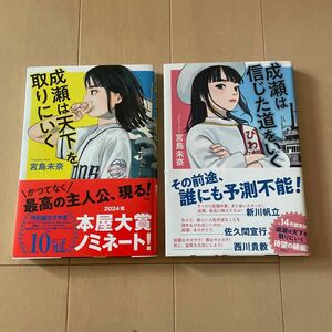 成瀬は天下を取りにいく 成瀬は信じた道をいく 2冊セット 宮島未奈／著