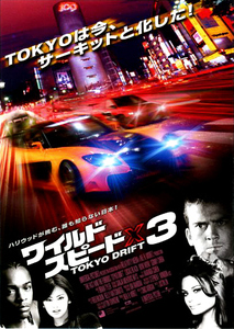 映画チラシ　「ワイルド・スピードX3 TOKYO DRIFT」　ルーカス・ブラック、バウ・ワウ、北川景子　【2006年】