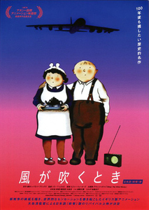 アニメ映画チラシ　「風が吹くとき 《日本語吹き替え》」　【2024年】