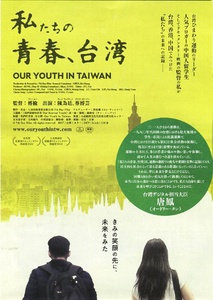 映画チラシ　「私たちの青春、台湾」　チェン・ウェイティン、ツァイ・ボーイ　◆ 台湾　【2021年】