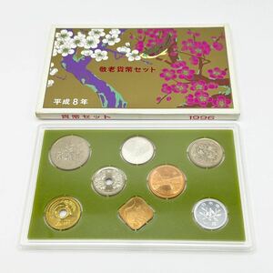 1996年 敬老貨幣セット 平成8年 ミントセット 額面666円 記念硬貨