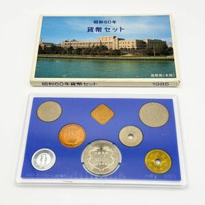 ミントセット　貨幣セット 昭和60年（1985） 通常 箱付き 記念硬貨 コイン 造幣局
