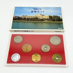 ミントセット　貨幣セット 昭和61年（1986） 通常 箱付き 記念硬貨 コイン 造幣局