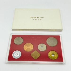 1991年 貨幣セット 平成3年 通常 ミントセット 額面666円 記念硬貨 