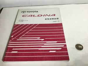 TOYOTA new model manual [CALDINA]ET19# series /AT19# series /ST19# series /CT19# series Toyota Motor corporation service part 1996 year 1 month 