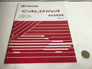 TOYOTA新型車解説書『CALDINA』E-ST190G,191G,195G系他　トヨタ自動車株式会社サービス部　1994年2月 　