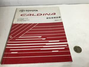 [CALDINA]E-ST190G,191G,195G series other Toyota Motor corporation service part 1995 year 2 month 