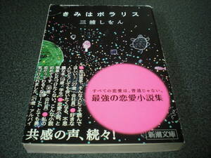 三浦しをん 『きみはポラリス』